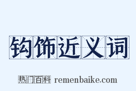 钩饰近义词是什么意思的图片